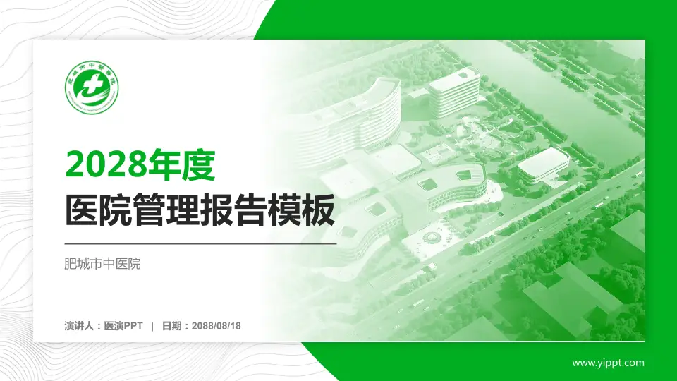 肥城市中医院医院管理报告PPT模板16:9格式PPT封面效果预览图