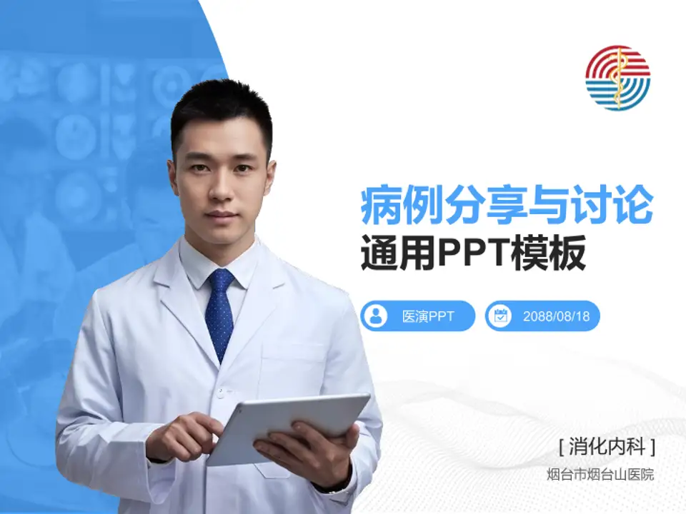 烟台市烟台山医院病例分享与讨论PPT模板4:3格式PPT封面效果预览图