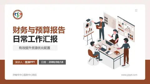 济南市中心医院中心院区财务与预算报告PPT模板