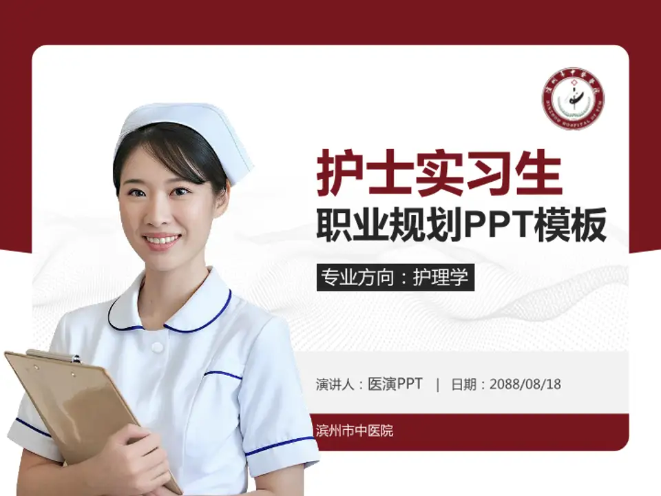 滨州市中医院护理专业职业生涯规划PPT模板4:3格式PPT封面效果预览图