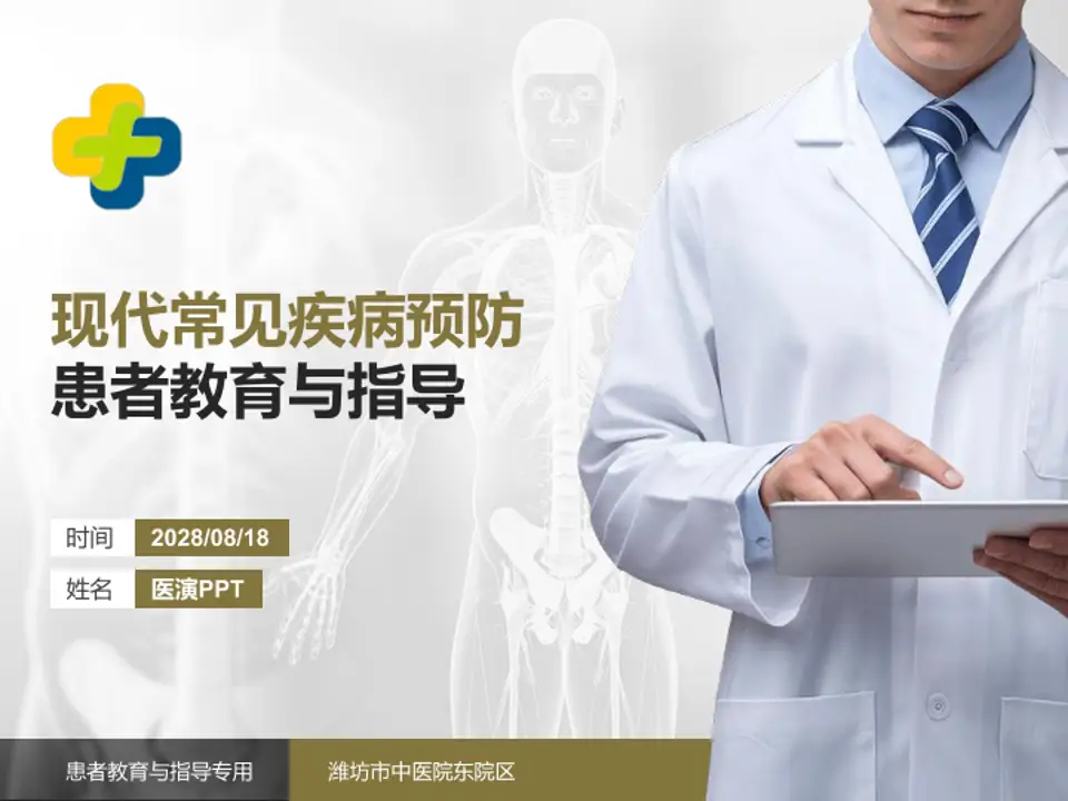 潍坊市中医院东院区患者教育与指导PPT模板4:3格式PPT封面效果预览图