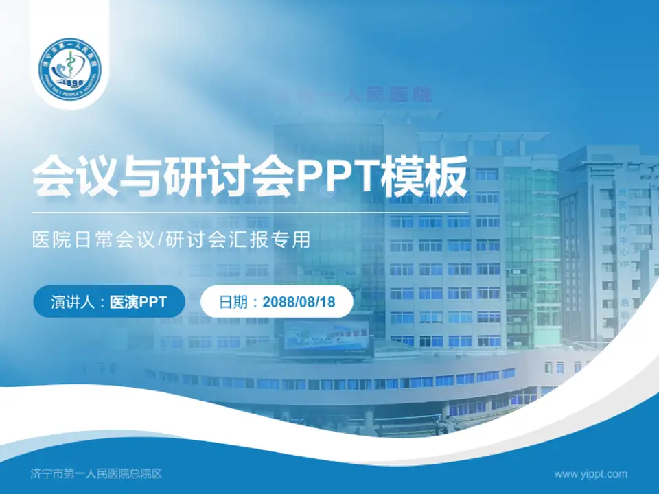 济宁市第一人民医院总院区会议与研讨会PPT模板4:3格式PPT封面效果预览图