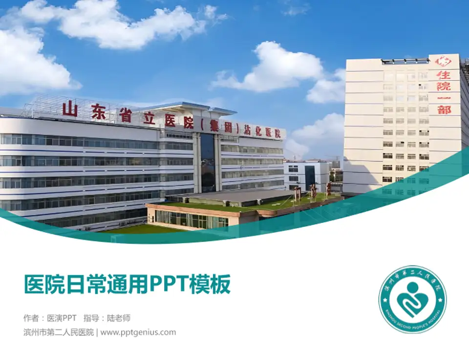 滨州市第二人民医院医院简介/日常通用PPT模板4:3格式PPT封面效果预览图