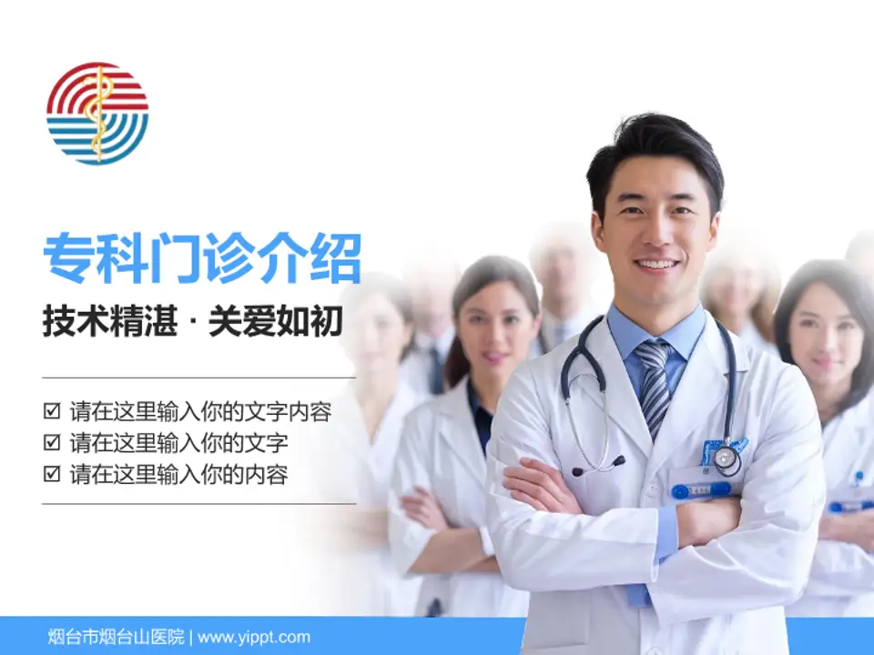 烟台市烟台山医院科室介绍与推广PPT模板4:3格式PPT封面效果预览图