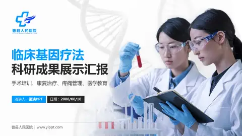 曹县人民医院科研成果展示PPT模板