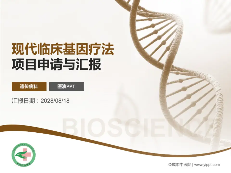 荣成市中医院项目申请与汇报PPT模板4:3格式PPT封面效果预览图