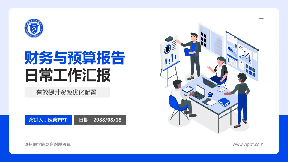 滨州医学院烟台附属医院财务与预算报告PPT模板16:9格式PPT封面效果预览图