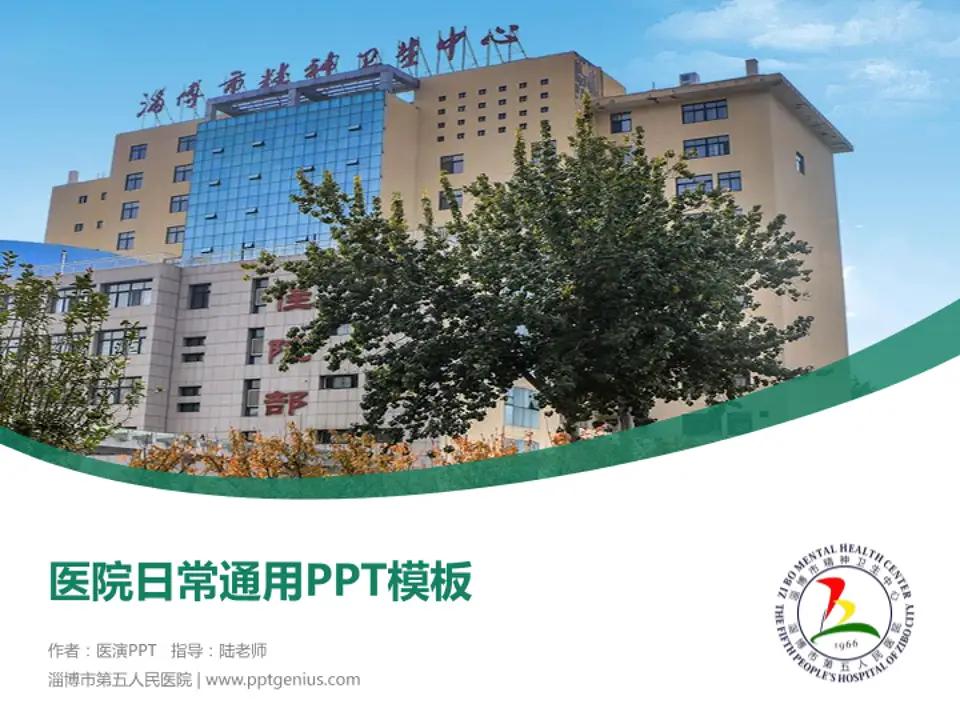 淄博市第五人民医院医院简介/日常通用PPT模板4:3格式PPT封面效果预览图