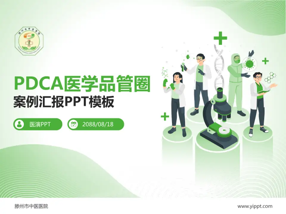 滕州市中医医院品管圈PDCA演示专用PPT模板4:3格式PPT封面效果预览图