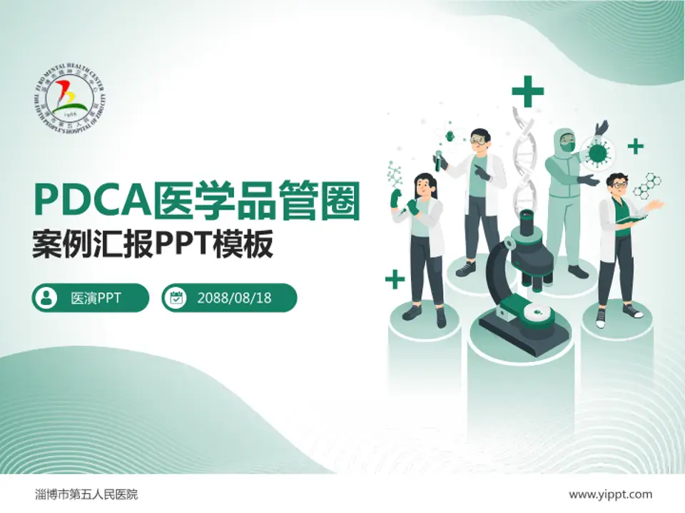 淄博市第五人民医院品管圈PDCA演示专用PPT模板4:3格式PPT封面效果预览图