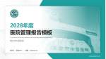 烟台市中医医院医院管理报告PPT模板_幻灯片封面预览图