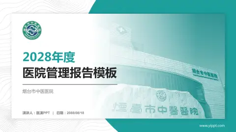 烟台市中医医院医院管理报告PPT模板