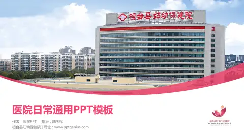 桓台县妇幼保健院医院简介/日常通用PPT模板