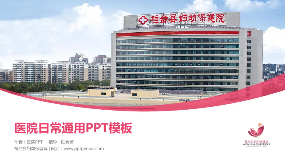 桓台县妇幼保健院医院简介/日常通用PPT模板16:9格式PPT封面效果预览图