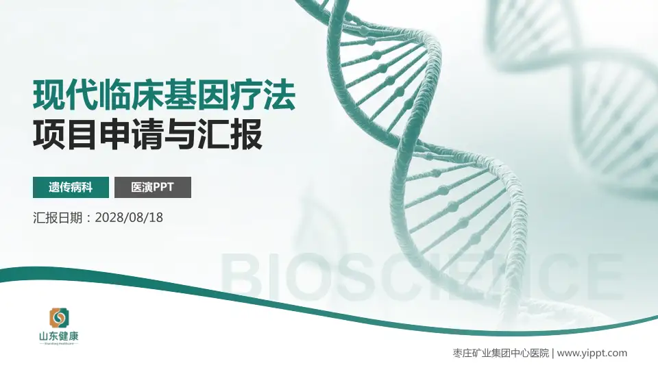 枣庄矿业集团中心医院项目申请与汇报PPT模板16:9格式PPT封面效果预览图