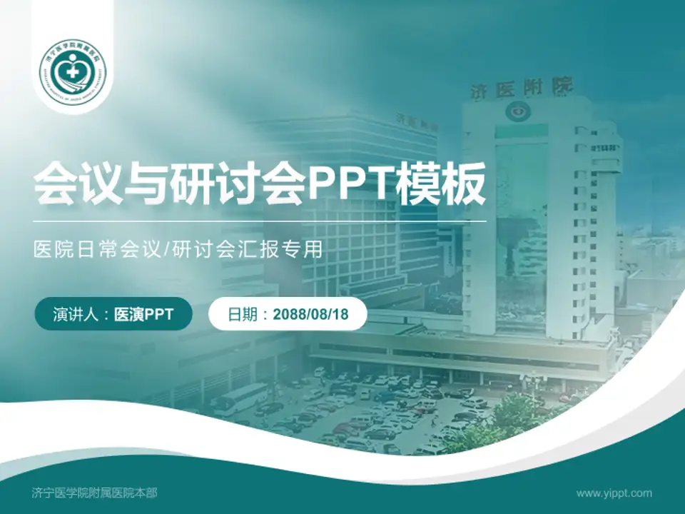 济宁医学院附属医院本部会议与研讨会PPT模板4:3格式PPT封面效果预览图