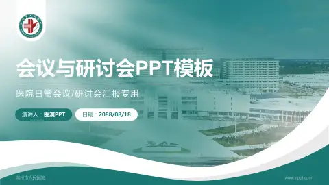 滨州市人民医院会议与研讨会PPT模板