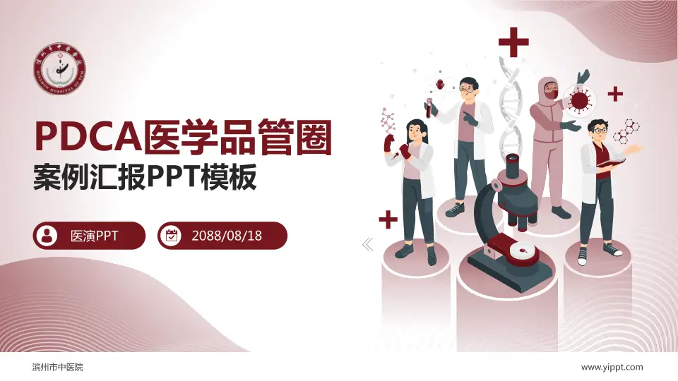 滨州市中医院品管圈PDCA演示专用PPT模板16:9格式PPT封面效果预览图