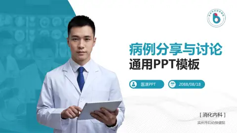 滨州市妇幼保健院病例分享与讨论PPT模板