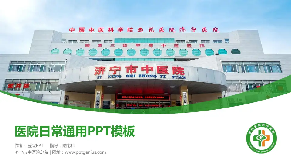 济宁市中医院总院医院简介/日常通用PPT模板16:9格式PPT封面效果预览图