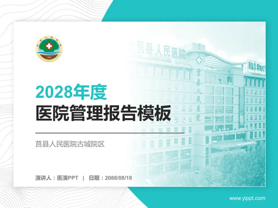 莒县人民医院古城院区医院管理报告PPT模板4:3格式PPT封面效果预览图