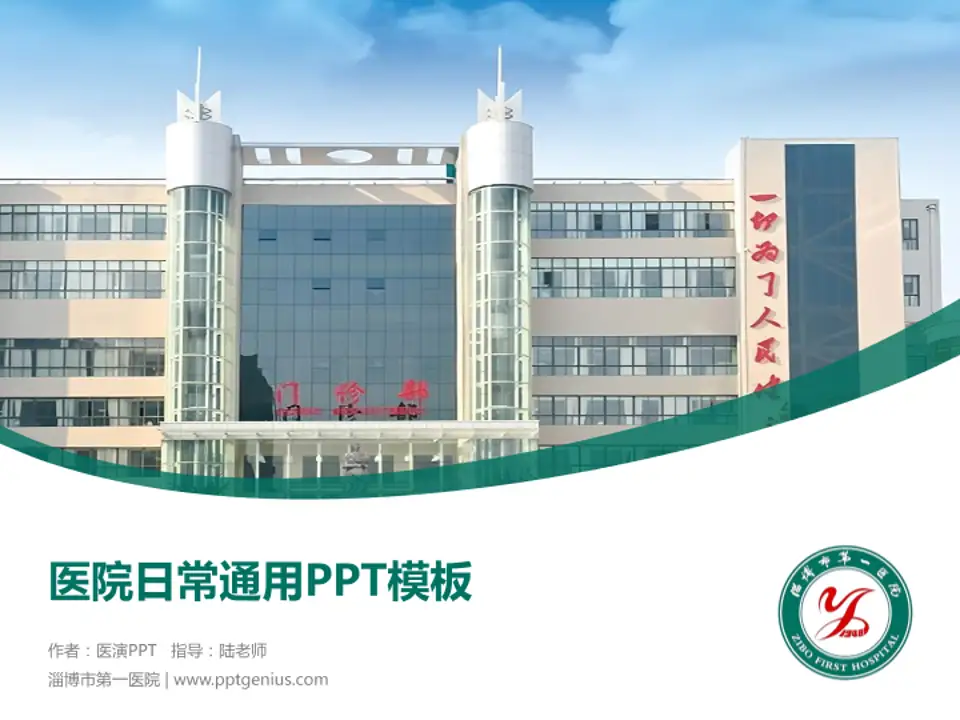淄博市第一医院医院简介/日常通用PPT模板4:3格式PPT封面效果预览图