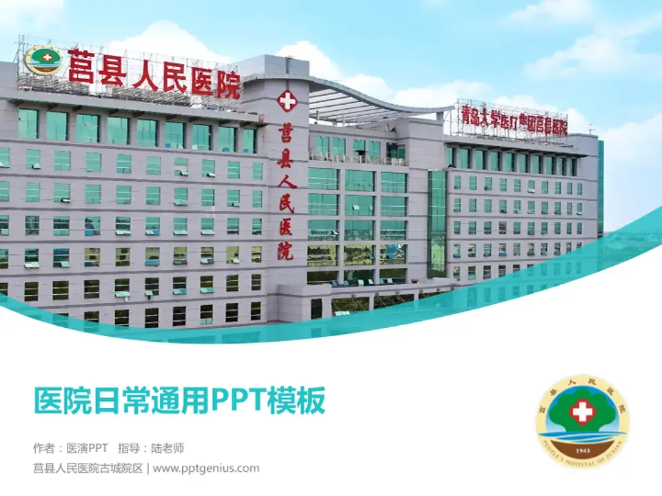 莒县人民医院古城院区医院简介/日常通用PPT模板4:3格式PPT封面效果预览图