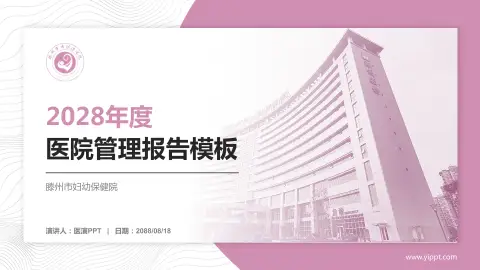 滕州市妇幼保健院医院管理报告PPT模板