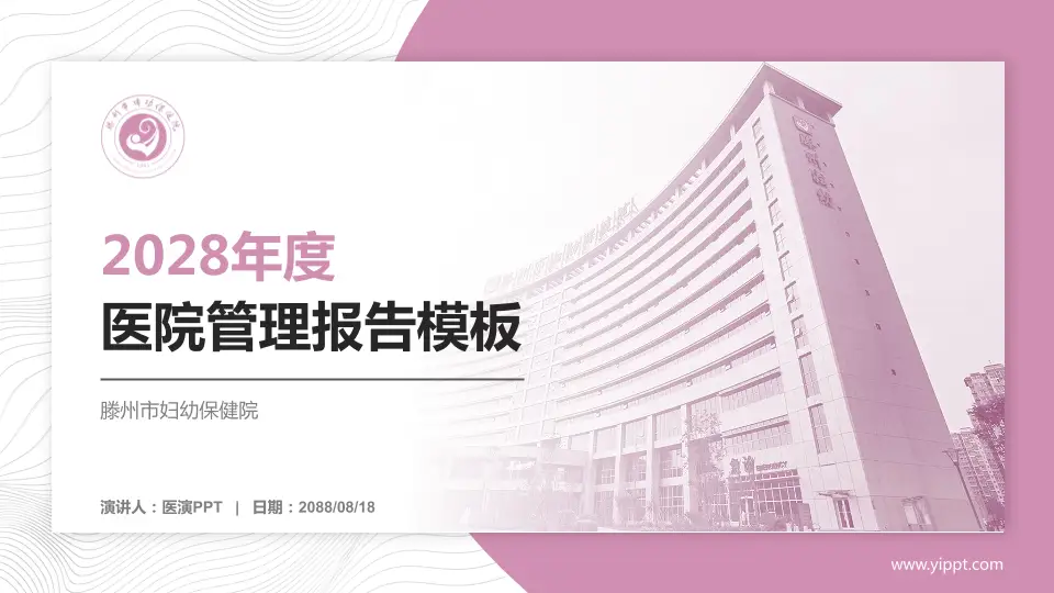 滕州市妇幼保健院医院管理报告PPT模板16:9格式PPT封面效果预览图