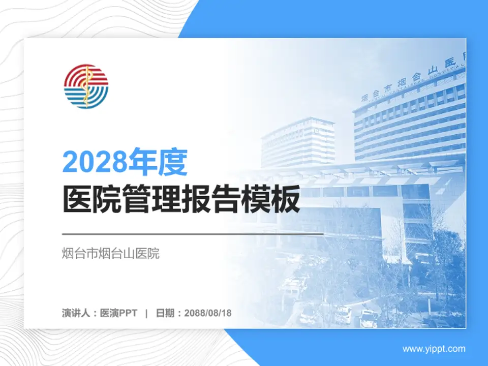烟台市烟台山医院医院管理报告PPT模板4:3格式PPT封面效果预览图