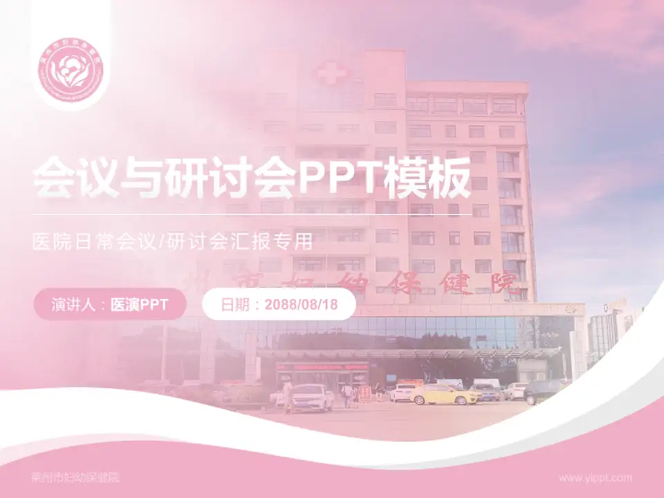 莱州市妇幼保健院会议与研讨会PPT模板4:3格式PPT封面效果预览图