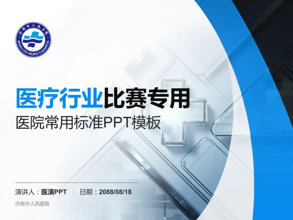 济南市人民医院医疗行业比赛专用PPT模板4:3格式PPT封面效果预览图