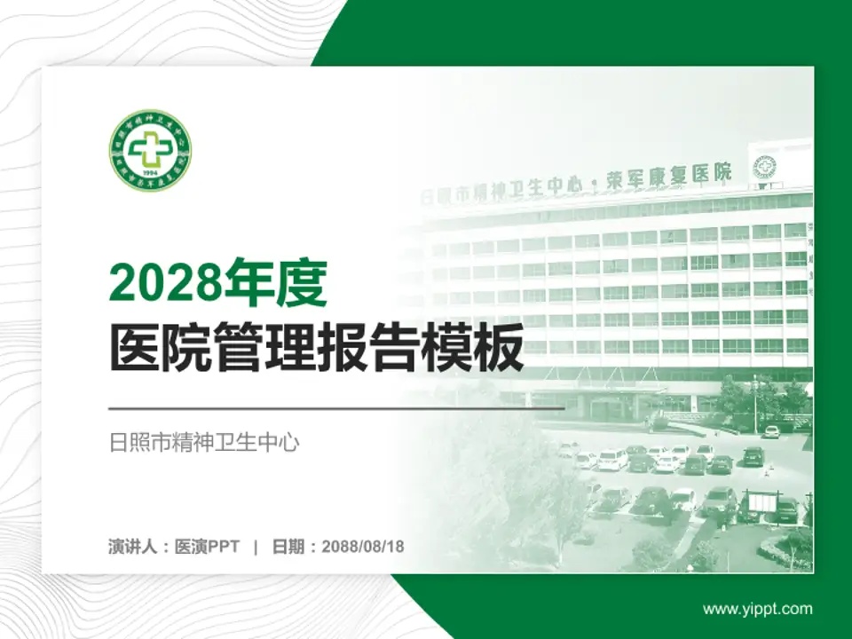 日照市精神卫生中心医院管理报告PPT模板4:3格式PPT封面效果预览图