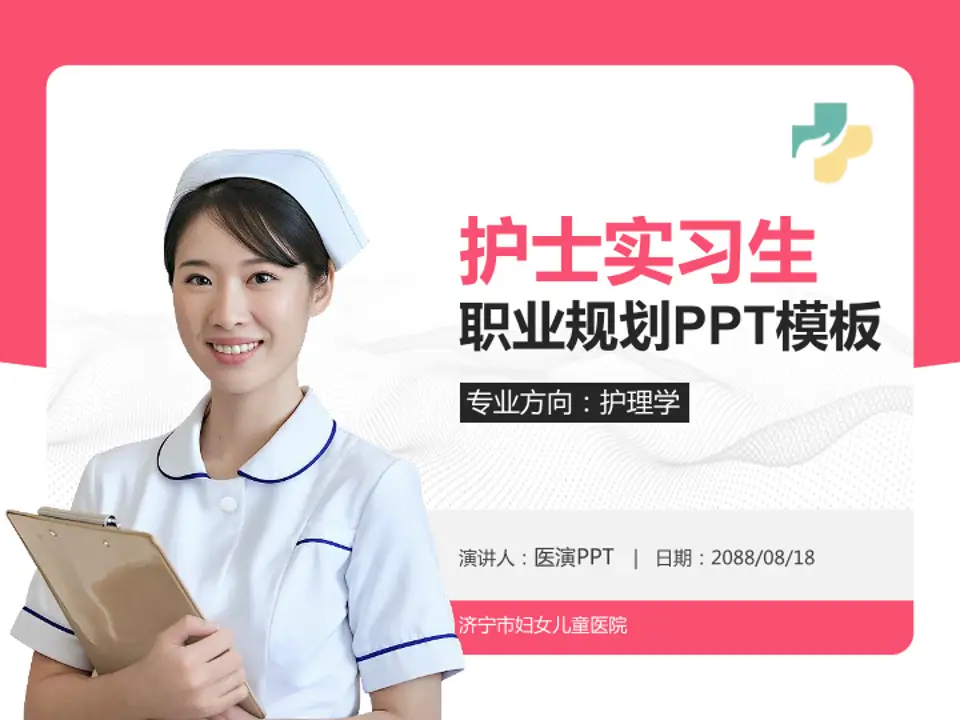 济宁市妇女儿童医院护理专业职业生涯规划PPT模板4:3格式PPT封面效果预览图