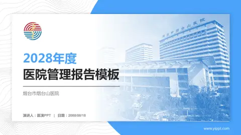 烟台市烟台山医院医院管理报告PPT模板