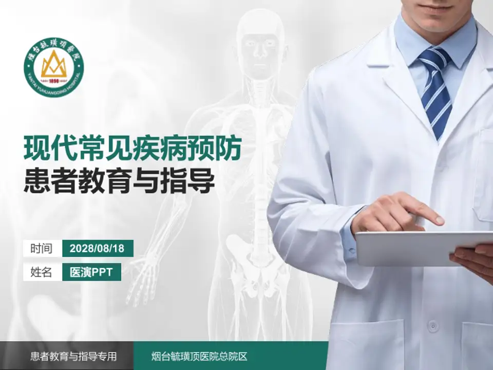 烟台毓璜顶医院总院区患者教育与指导PPT模板4:3格式PPT封面效果预览图