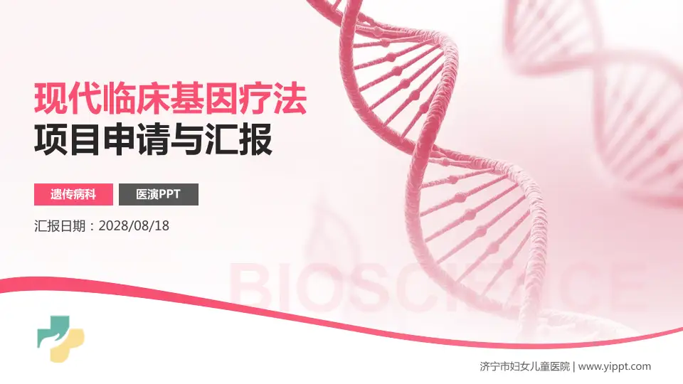 济宁市妇女儿童医院项目申请与汇报PPT模板16:9格式PPT封面效果预览图