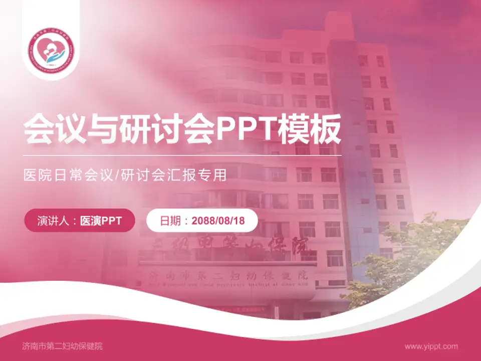 济南市第二妇幼保健院会议与研讨会PPT模板4:3格式PPT封面效果预览图