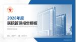 莱阳市中心医院医院管理报告PPT模板_幻灯片封面预览图