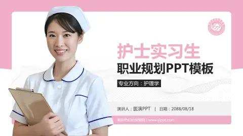 莱州市妇幼保健院护理专业职业生涯规划PPT模板