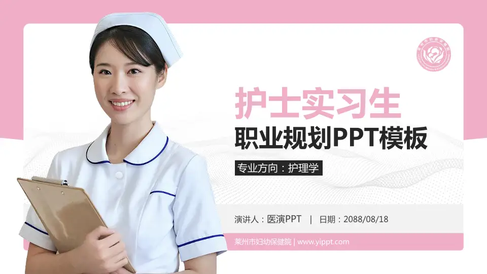 莱州市妇幼保健院护理专业职业生涯规划PPT模板16:9格式PPT封面效果预览图