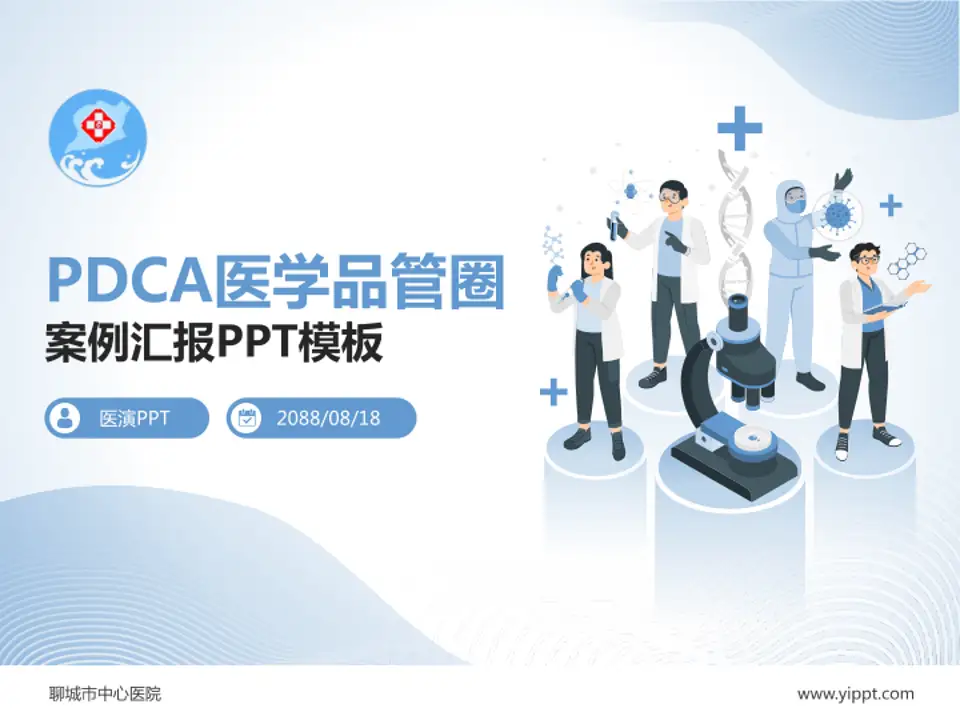 聊城市中心医院品管圈PDCA演示专用PPT模板4:3格式PPT封面效果预览图