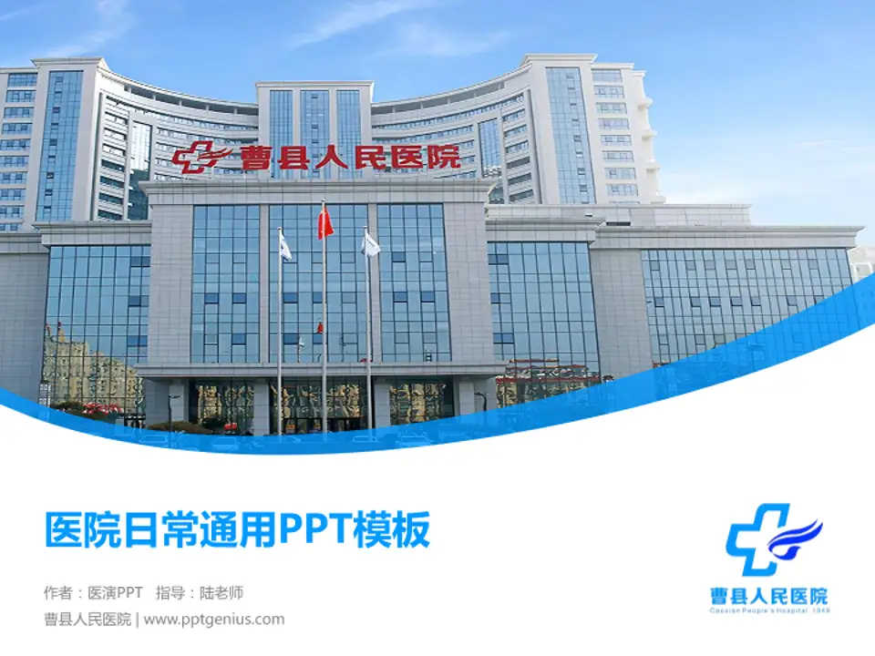曹县人民医院医院简介/日常通用PPT模板4:3格式PPT封面效果预览图