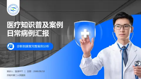 济南市第二人民医院医疗知识普及PPT模板