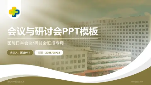 潍坊市中医院东院区会议与研讨会PPT模板