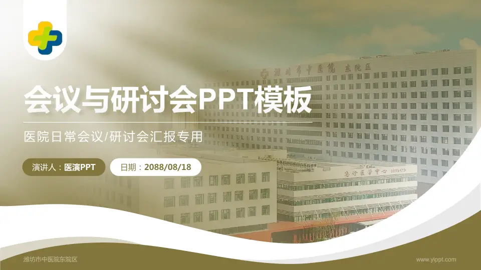 潍坊市中医院东院区会议与研讨会PPT模板16:9格式PPT封面效果预览图