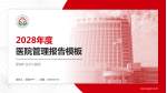 肥城矿业中心医院医院管理报告PPT模板_幻灯片封面预览图