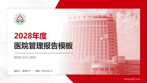 肥城矿业中心医院医院管理报告PPT模板