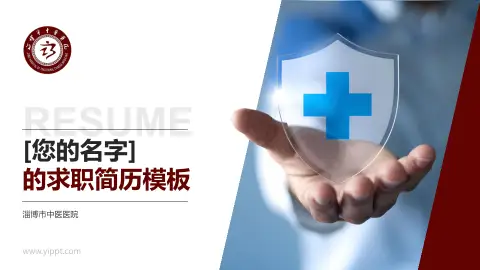 淄博市中医医院个人求职应聘简历PPT模板