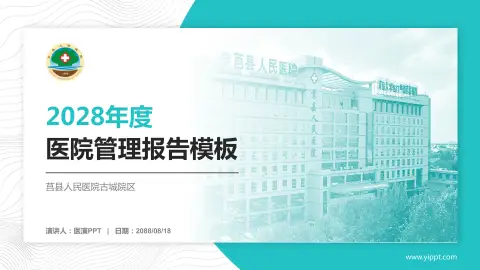 莒县人民医院古城院区医院管理报告PPT模板